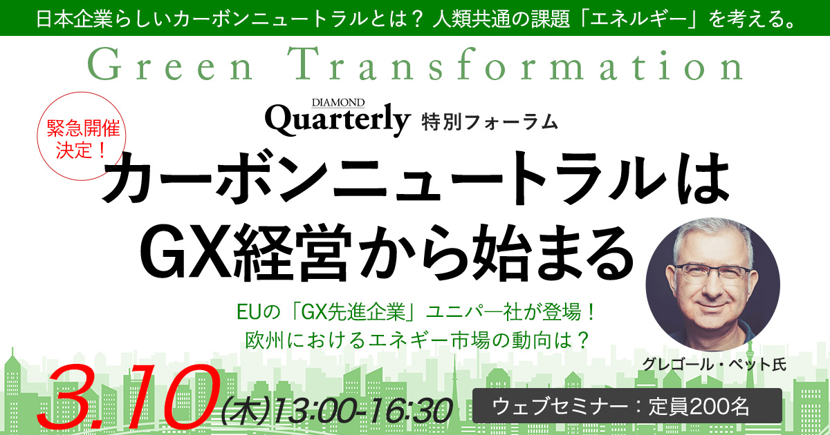 DIAMOND Quarterly特別フォーラム「カーボンニュートラルはGX経営から ...