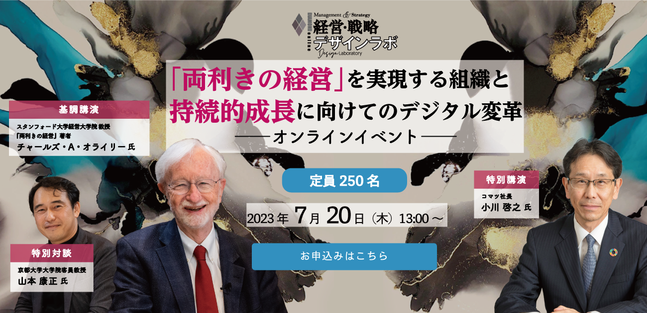 経営・戦略デザインラボ 第7弾 「両利きの経営」を実現する組織と持続的成長に向けてのデジタル変革