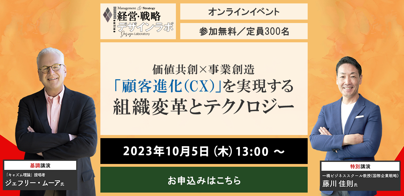 経営・戦略デザインラボ 第9弾 「顧客進化(CX)」を実現する 組織変革と 