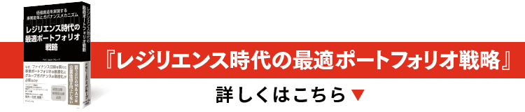 『レジリエンス時代の最適ポートフォリオ戦略』 詳しくはこちら▼