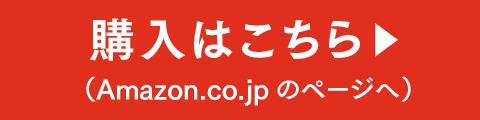 購入はこちら（Amazon.co.jpのページへ）