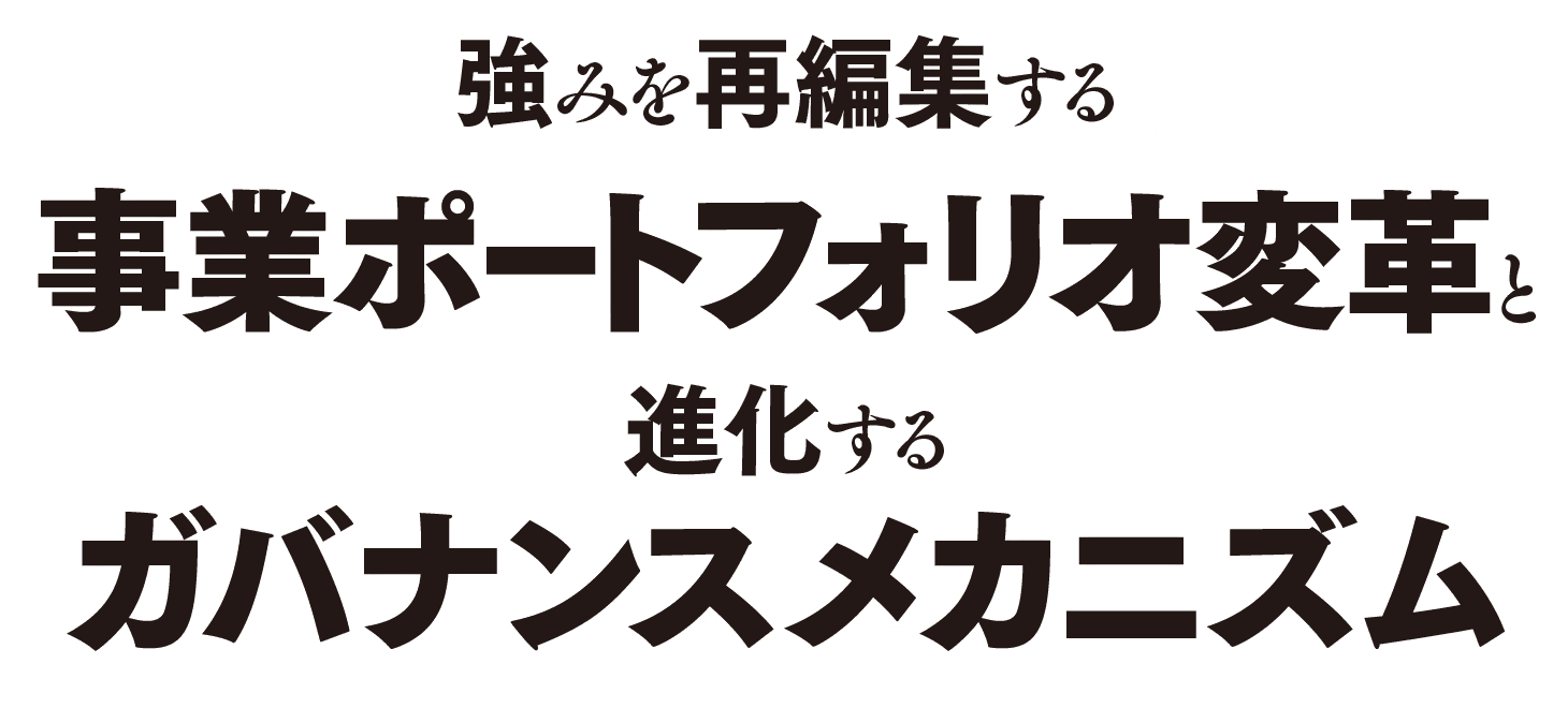 強みを再編集する事業ポートフォリオ変革と進化するガバナンスメカニズム
