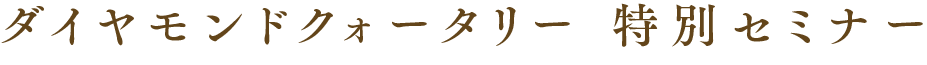 ダイヤモンドクォータリー 特別セミナー