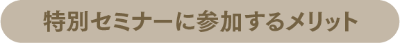 特別セミナーに参加するメリット