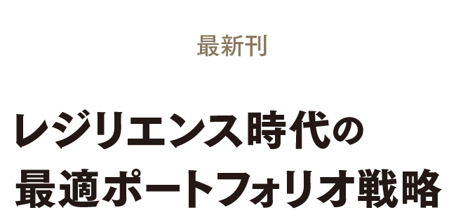 最新刊 レジリエンス時代の最適ポートフォリオ戦略