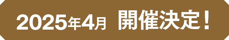 2025年4月 開催決定！