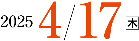 2025 4/17木