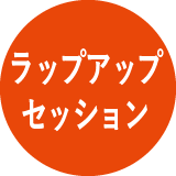 ラップアップセッション