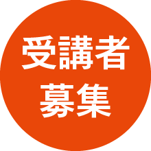 受講者募集
