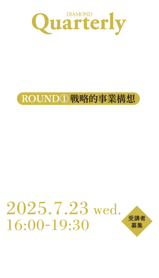 ダイナミックな成長に向けて自社の強みをどう再編集するか