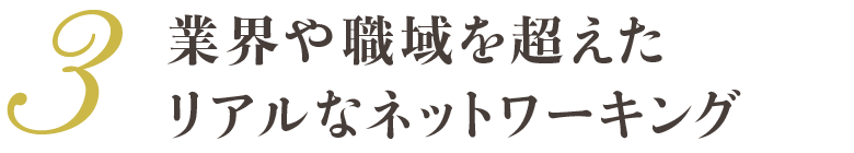 業界や職域を超えたリアルなネットワーキング