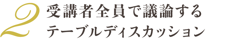 受講者全員で議論するテーブルディスカッション