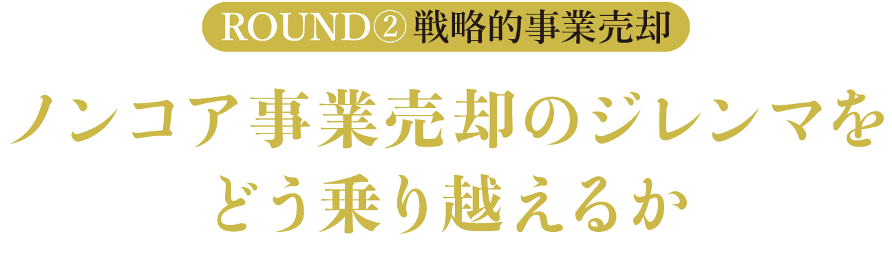 ノンコア事業売却のジレンマをどう乗り越えるか