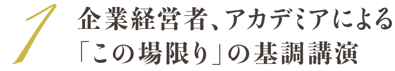 企業経営者、アカデミアによる「この場限り」の基調講演