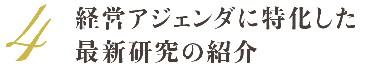 経営アジェンダに特化した最新研究の紹介