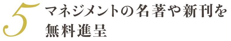 マネジメントの名著や新刊を無料進呈