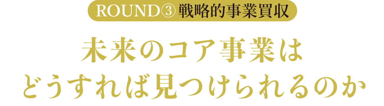 未来のコア事業はどうすれば見つけられるのか