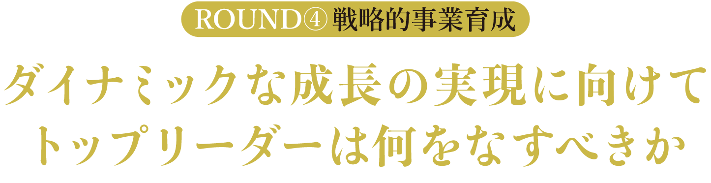 ダイナミックな成長の実現に向けてトップリーダーは何をなすべきか
