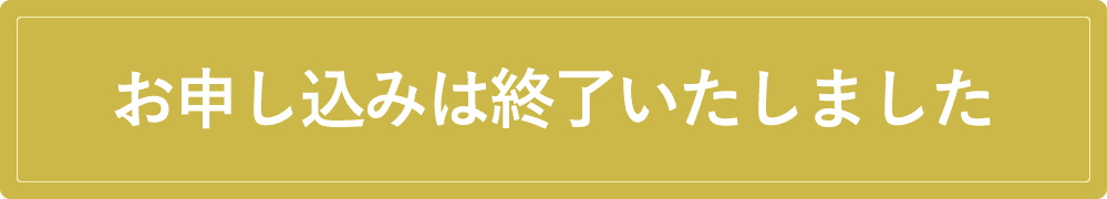 お申し込みは終了いたしました