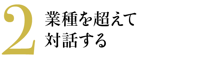 2 業種を超えて対話する