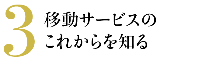 3 移動サービスのこれからを知る