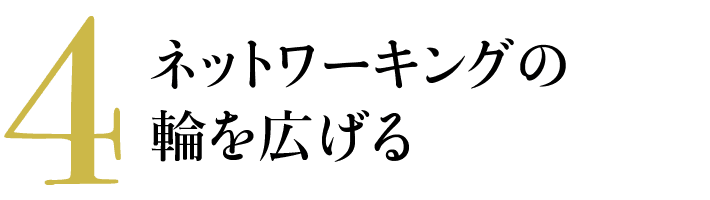 4 ネットワーキングの輪を広げる