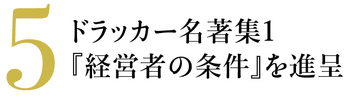 5 ドラッカー名著集1『経営者の条件』を進呈