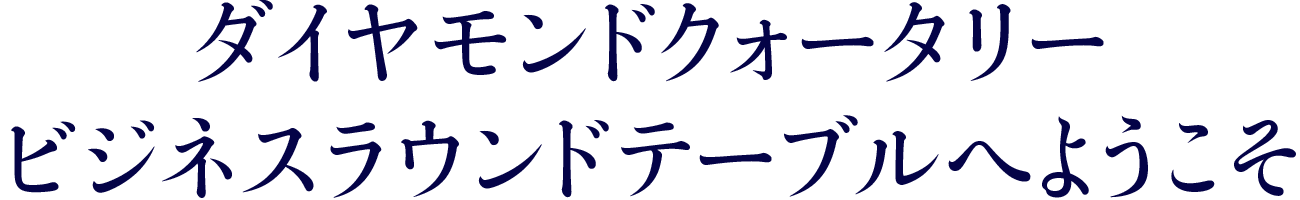 ダイヤモンドクォータリー ビジネスラウンドテーブルへようこそ