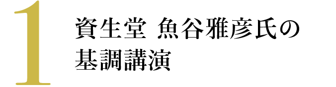 1 資生堂 魚谷雅彦氏の基調講演