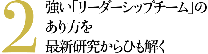 2 強い「リーダーシップチーム」のあり方を最新研究からひも解く