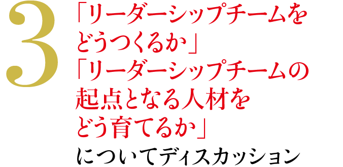 3 「リーダーシップチームをどうつくるか」「リーダーシップチームの起点となる人材をどう育てるか」についてディスカッション