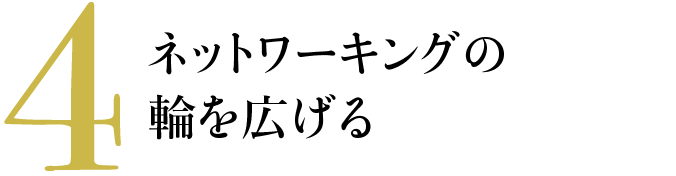 4 ネットワーキングの輪を広げる