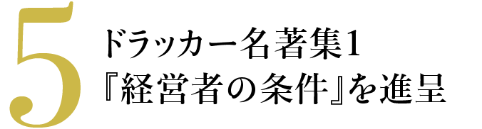 5 ドラッカー名著集1『経営者の条件』を進呈