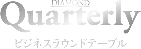 DIAMOND Quarterly ビジネスラウンドテーブル