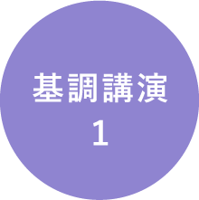 基調講演