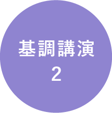 基調講演