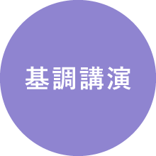 基調講演