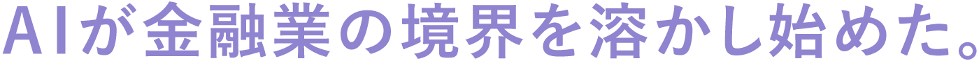 ＡＩが金融業の境界を溶かし始めた。