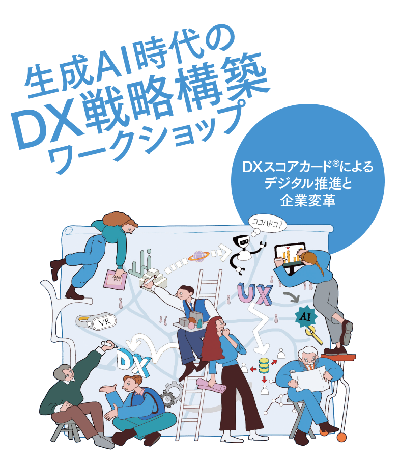 生成AI時代のDX戦略構築ワークショップ