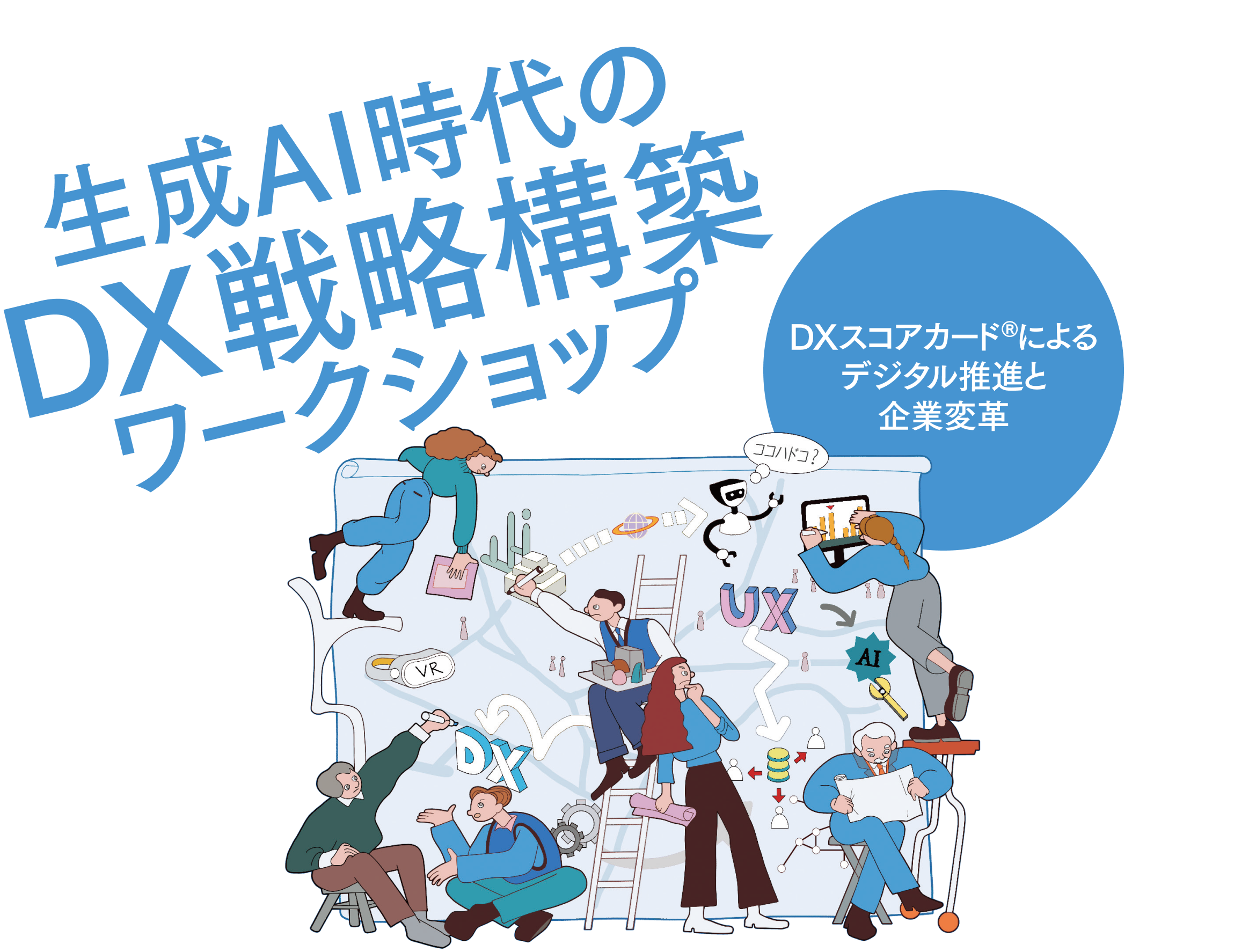 生成AI時代のDX戦略構築ワークショップ