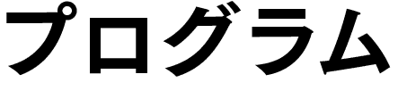 プログラム