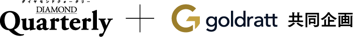 DIAMOND Quarterly ＋ G goldrett 共同企画