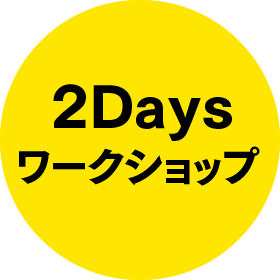 2Days ワークショップ