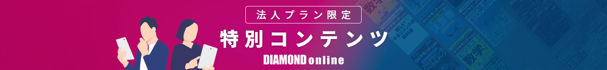 ダイヤモンド・プレミアム: 法人プランのお客さま限定コンテンツ