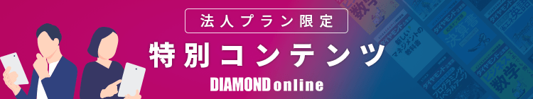ダイヤモンド・プレミアム: 法人プランのお客さま限定コンテンツ