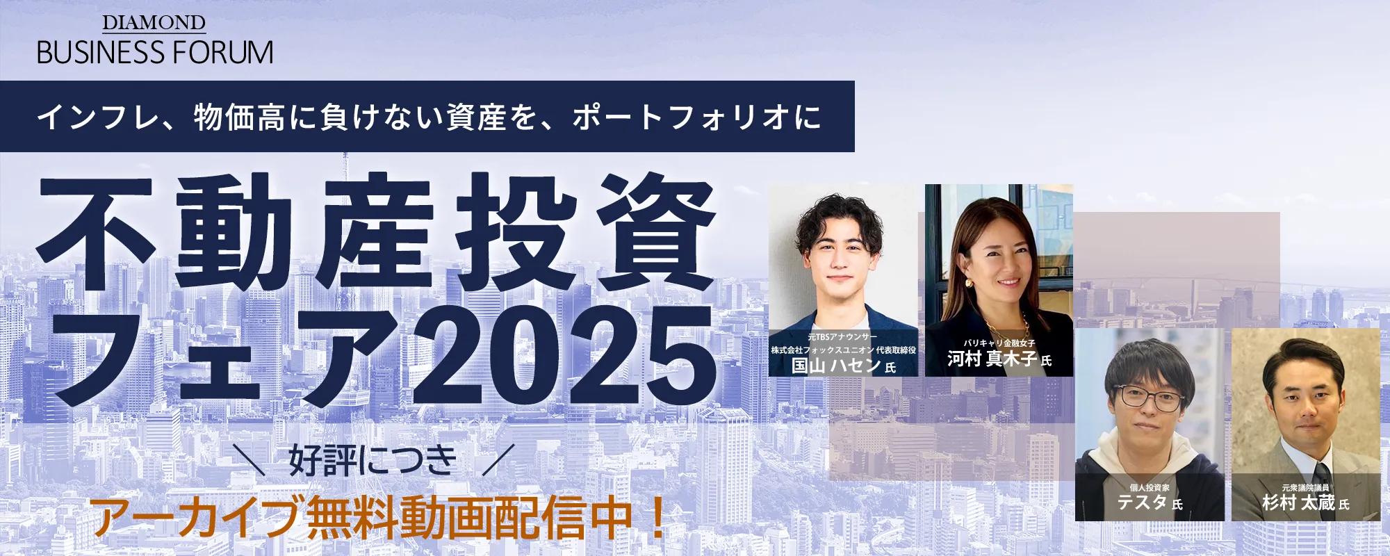 不動産投資フェア2025