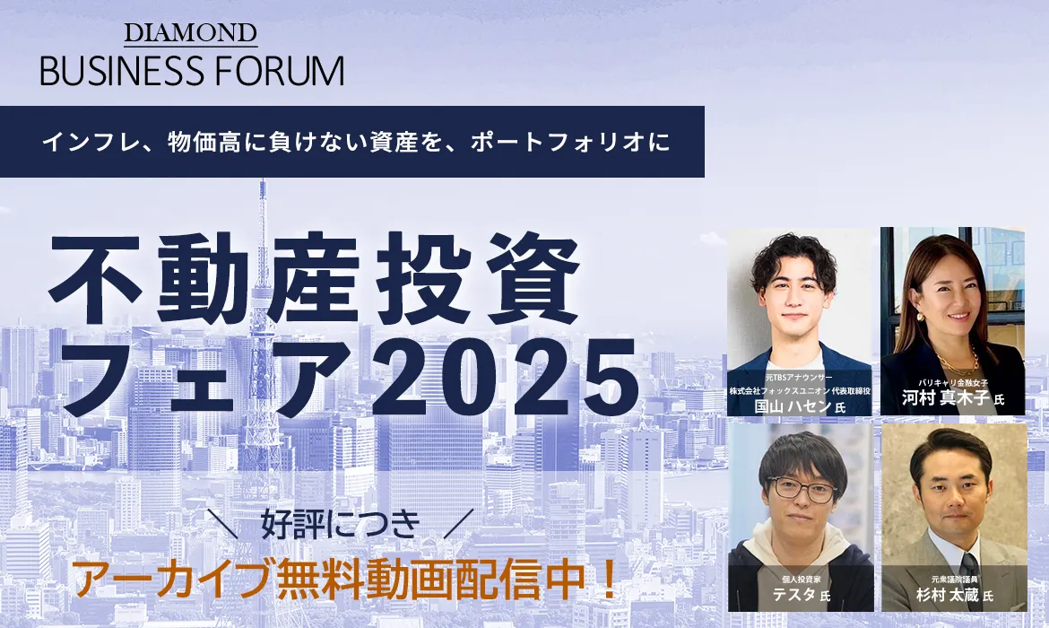 不動産投資フェア2025