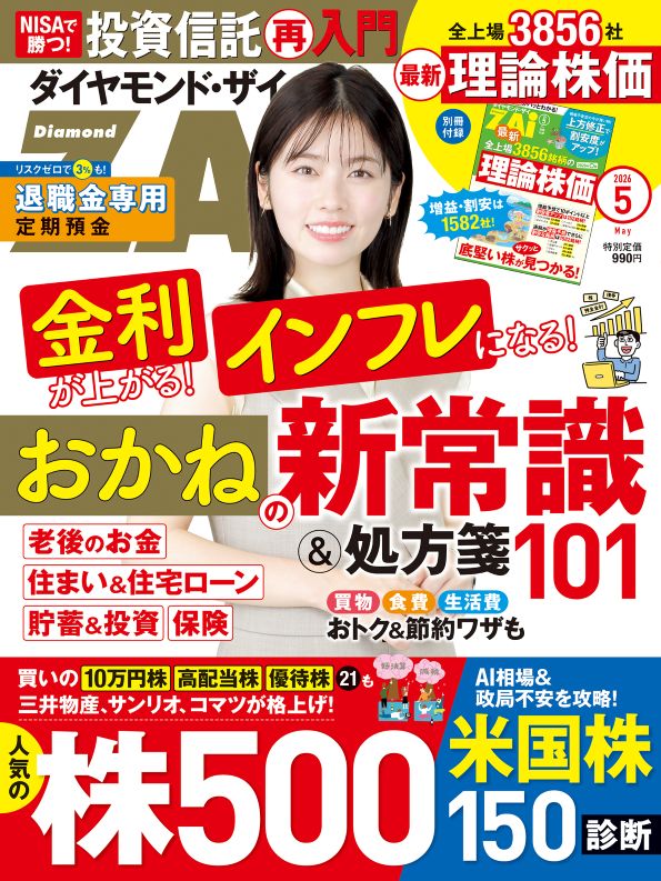 ダイヤモンド・ザイ 2026年5月号
