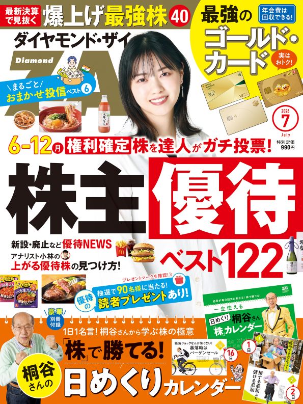ダイヤモンド・ザイ 2026年6月号