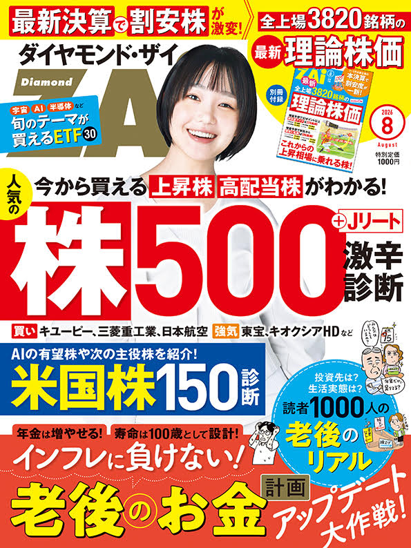 ダイヤモンド・ザイ 2026年8月号